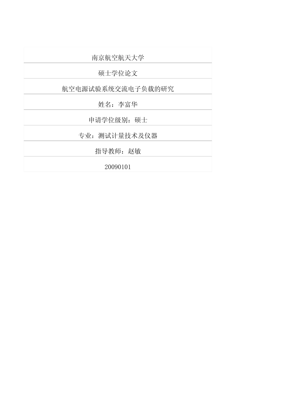 %88%aa空电源试验系统交流电子负载的研究.pdf_第1页