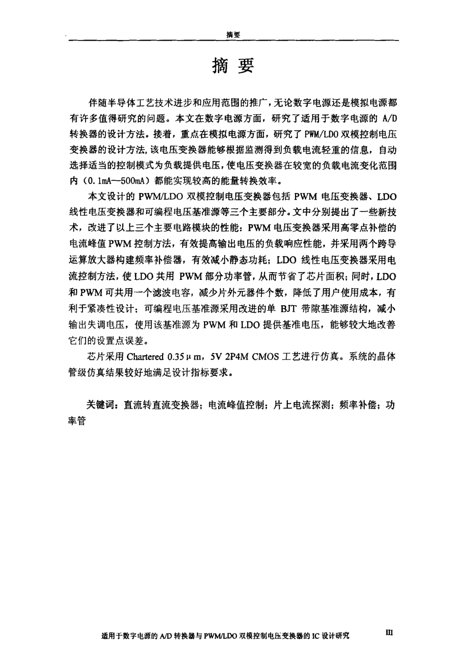 %99%a8与PWMLDO双模控制电压变换器的IC设计研究.pdf_第1页