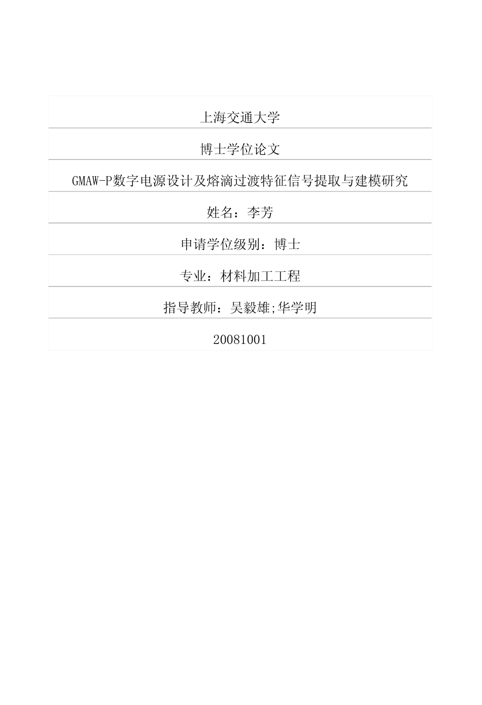 %ae%a1及熔滴过渡特征信号提取与建模研究.pdf_第1页