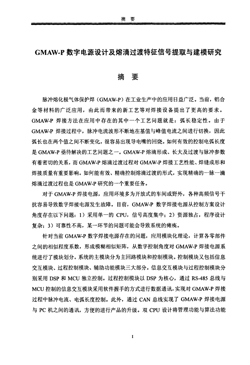 %ae%a1及熔滴过渡特征信号提取与建模研究.pdf_第2页