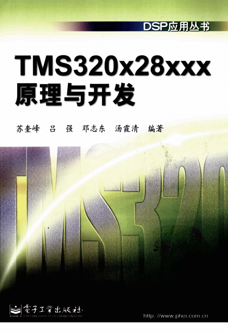 《TMS 320x28xxx原理与开发》.pdf_第1页
