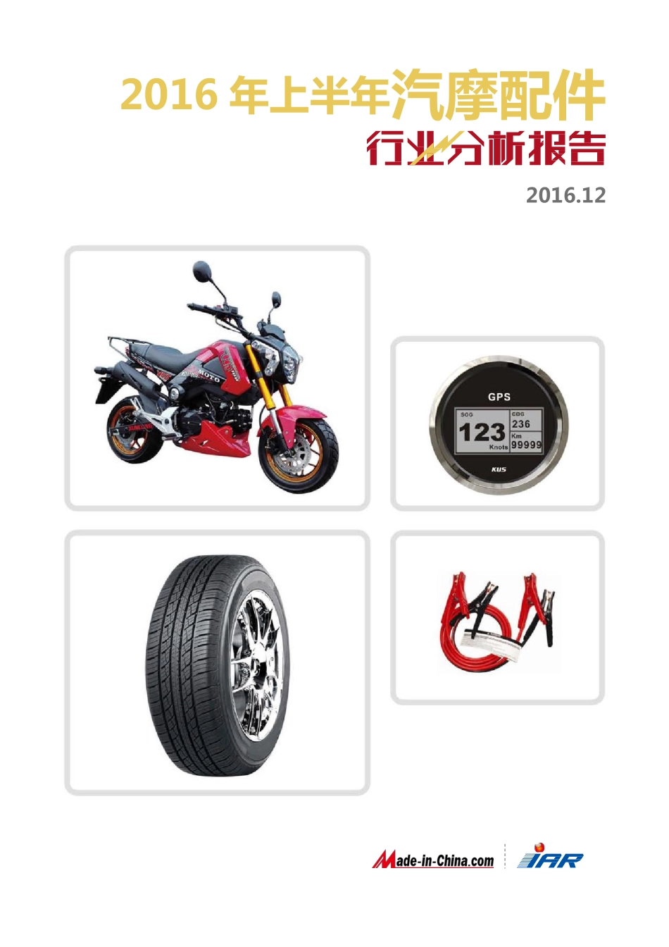 【word】2016年上半年汽摩配件行业分析报告.pdf_第1页