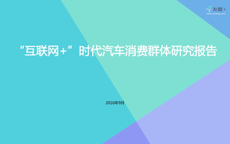 【研报】20161027-友盟+-“互联网+”时代汽车消费群体研究报告（46页）.pdf_第1页