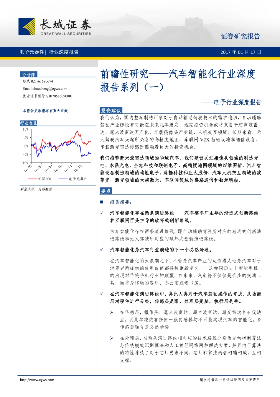 【研报】20170117-长城证券-电子行业汽车智能化行业深度报告系列（一）：前瞻性研究.pdf_第1页