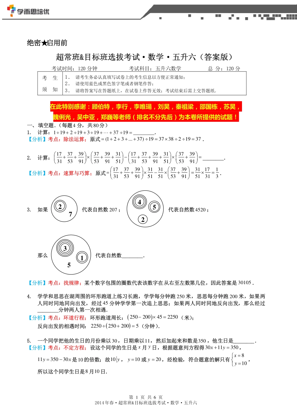 2014年春超常班&目标班选拔考试五升六数学-答案版.pdf_第1页