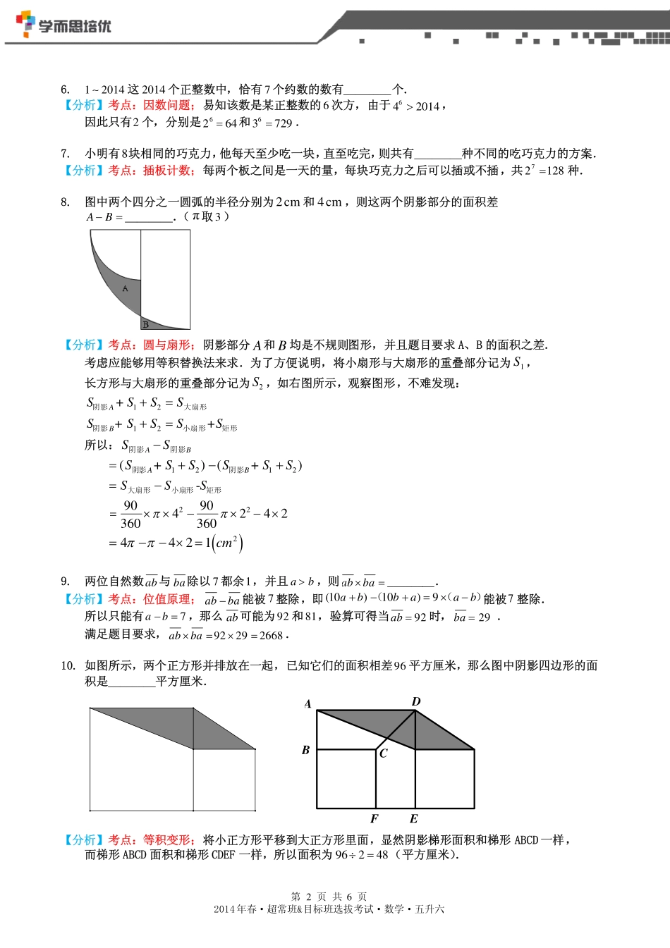 2014年春超常班&目标班选拔考试五升六数学-答案版.pdf_第2页