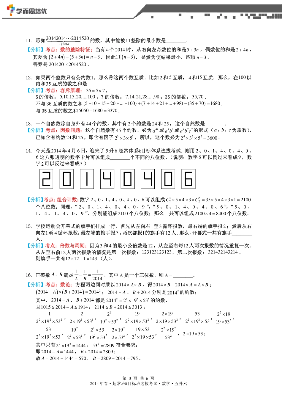 2014年春超常班&目标班选拔考试五升六数学-答案版.pdf_第3页