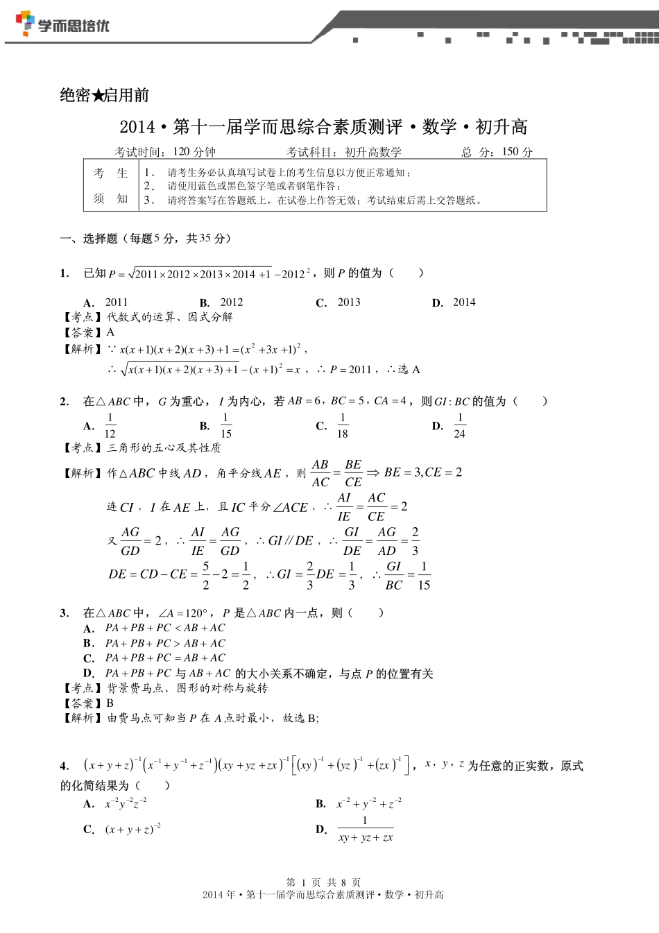2014年春目标班选拔考试初升高数学·参考答案.pdf_第1页