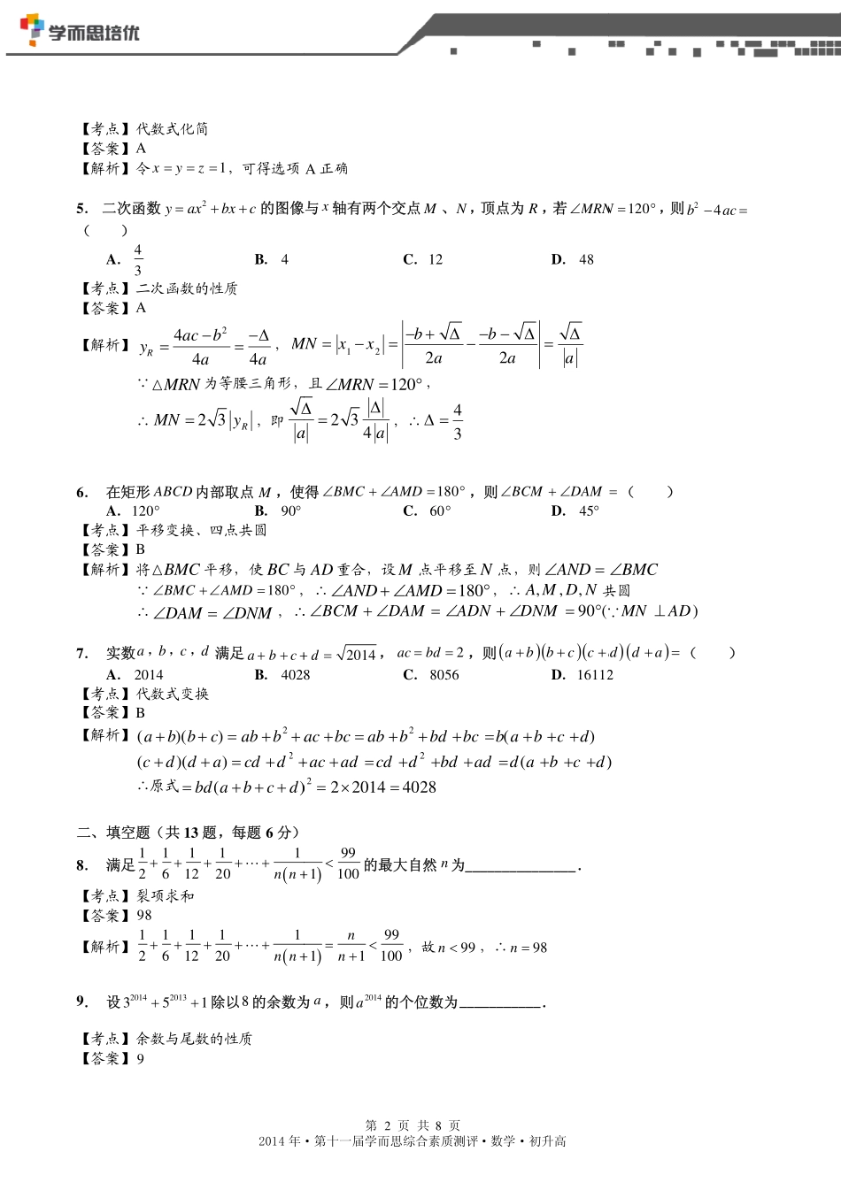 2014年春目标班选拔考试初升高数学·参考答案.pdf_第2页