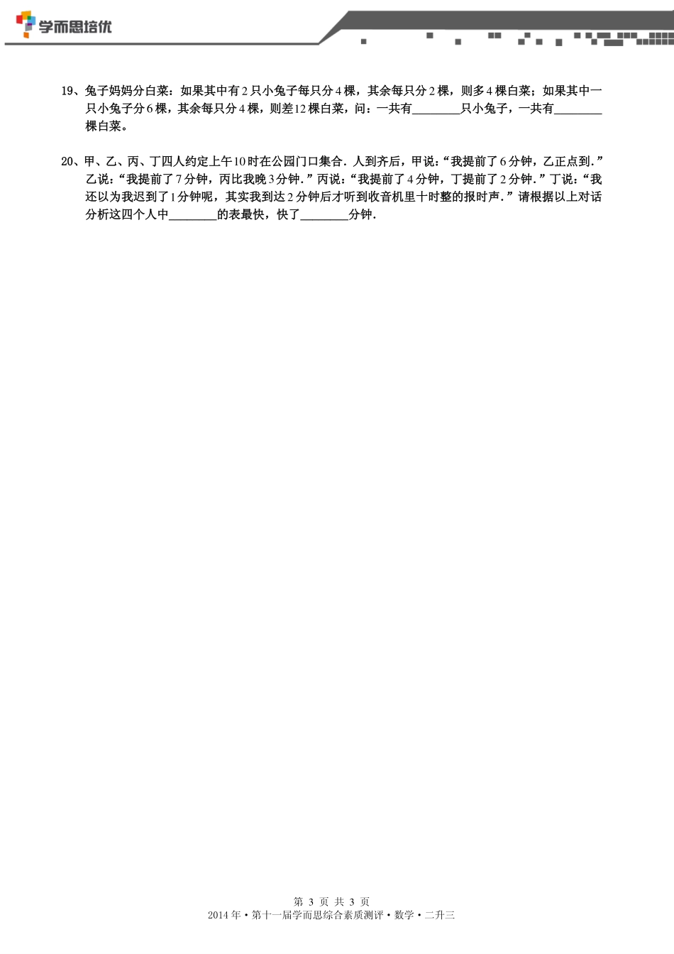 2014年第十一届二升三综测数学.pdf_第3页