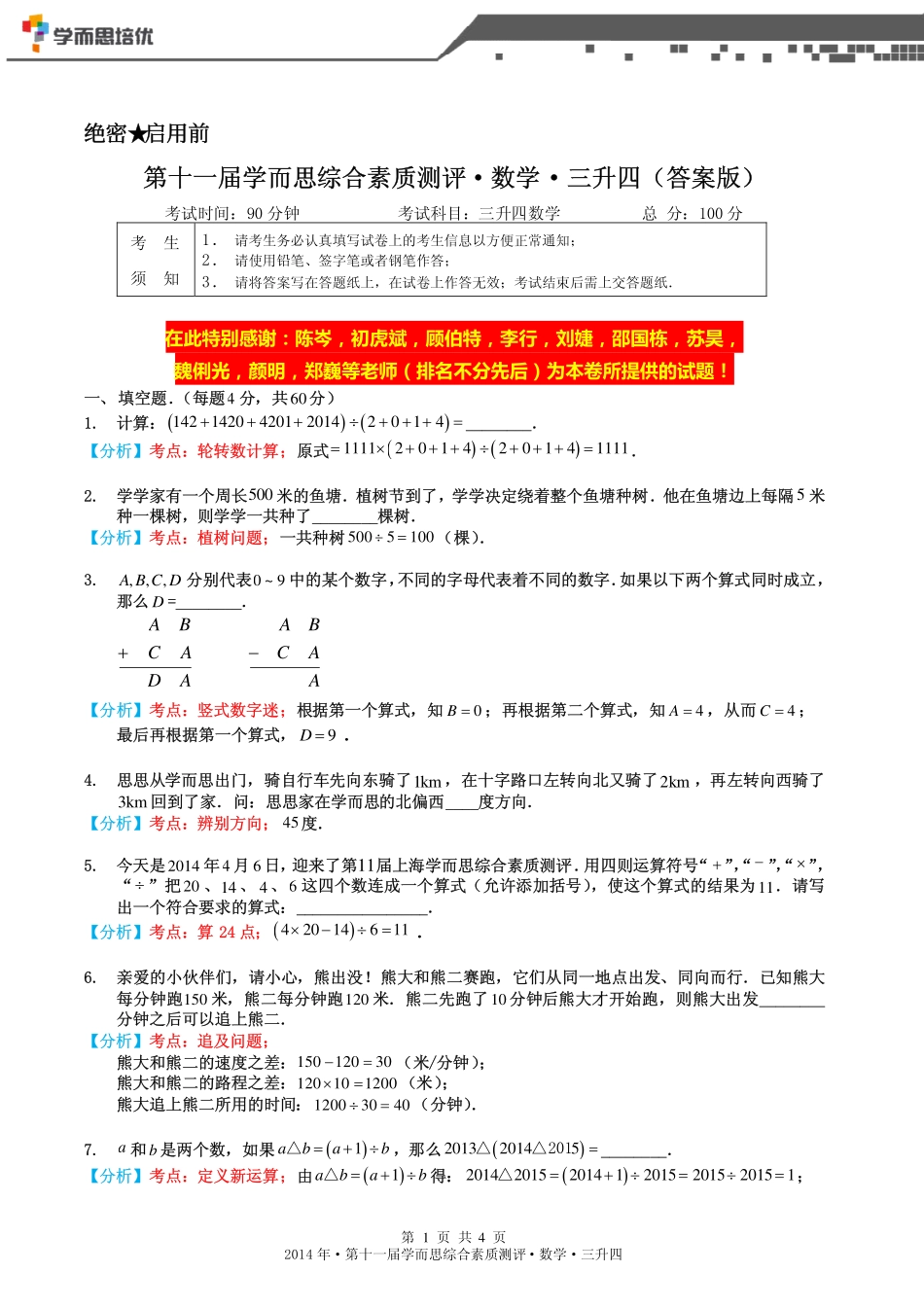 2014年第十一届三升四综测数学-答案版.pdf_第1页