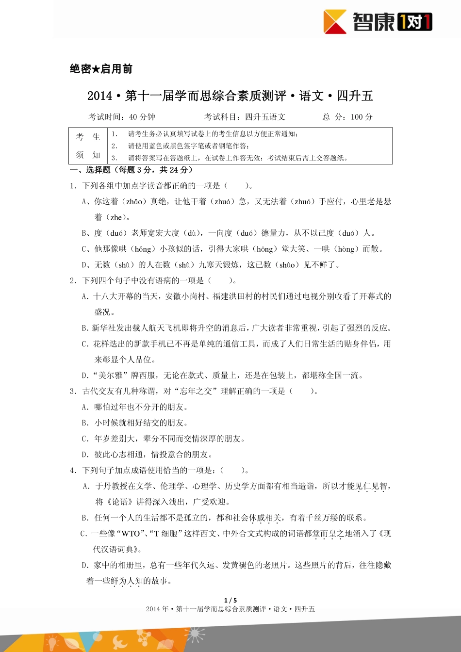 2014年第十一届四升五综测语文.pdf_第1页
