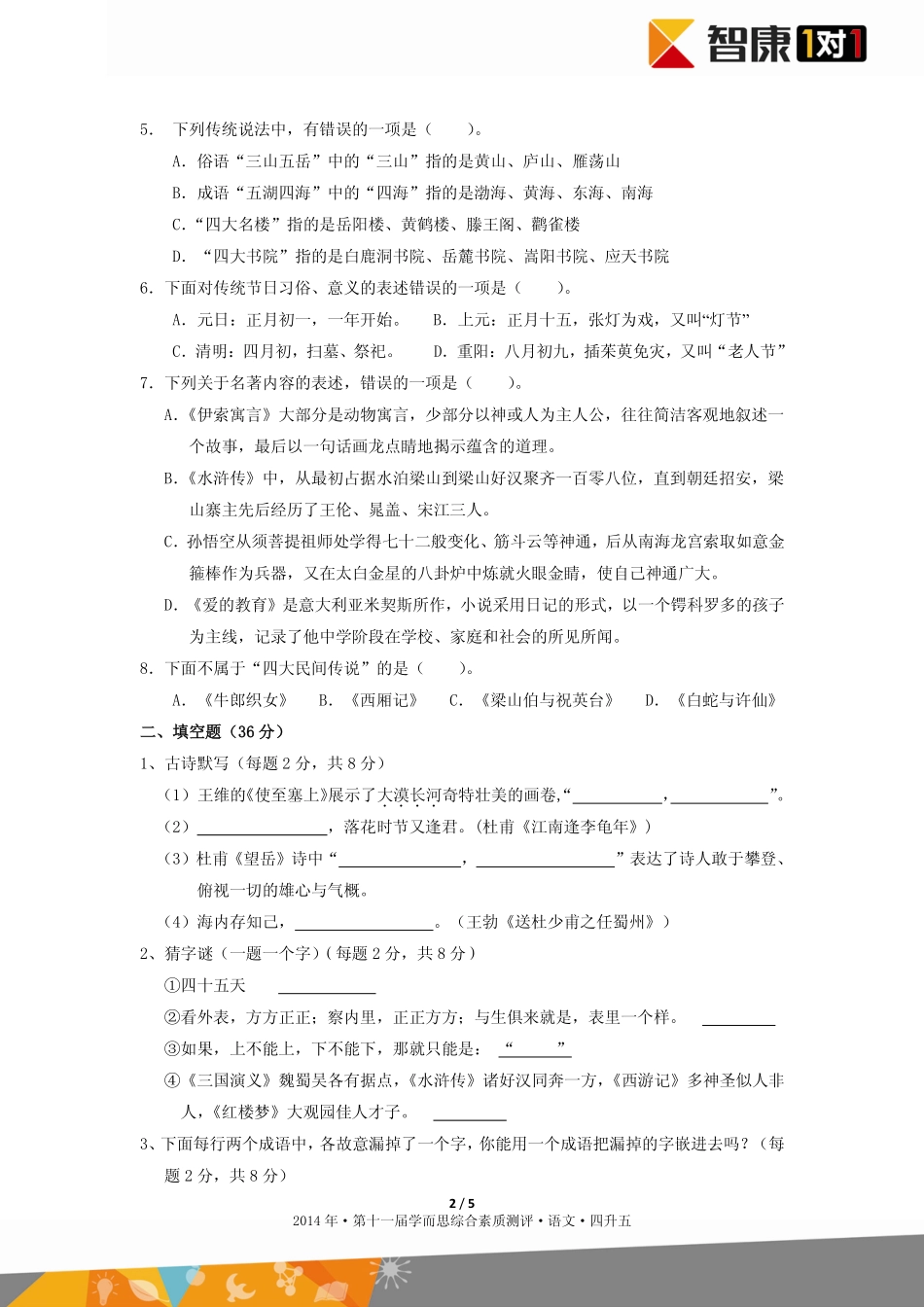 2014年第十一届四升五综测语文.pdf_第2页