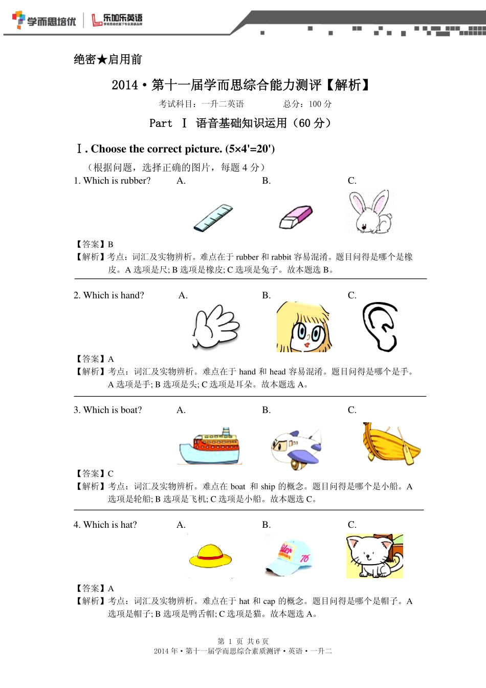 2014年第十一届一升二综测真题【解析】.pdf_第1页