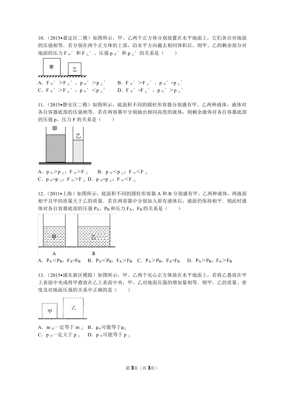 2015年二模压强变化选择 .pdf_第3页