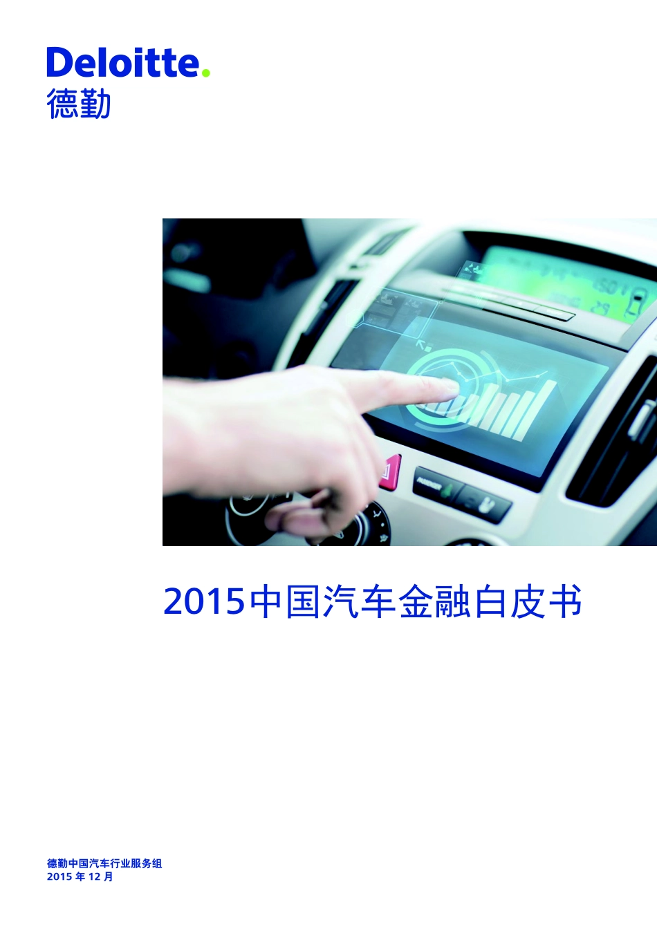 2015中国汽车金融白皮书-20151210.pdf_第1页