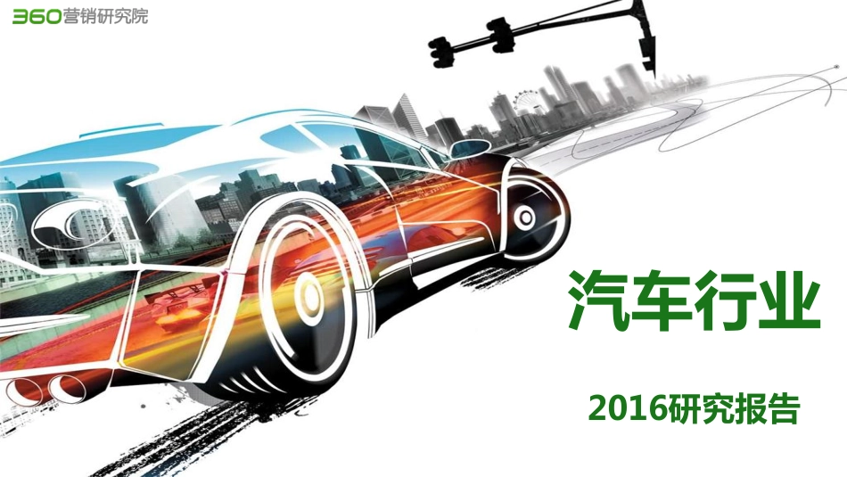 2016汽车行业研究报告.pdf_第1页