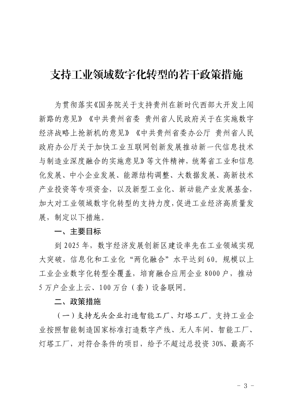 支持工业领域数字化转型的若干政策措施.pdf_第3页