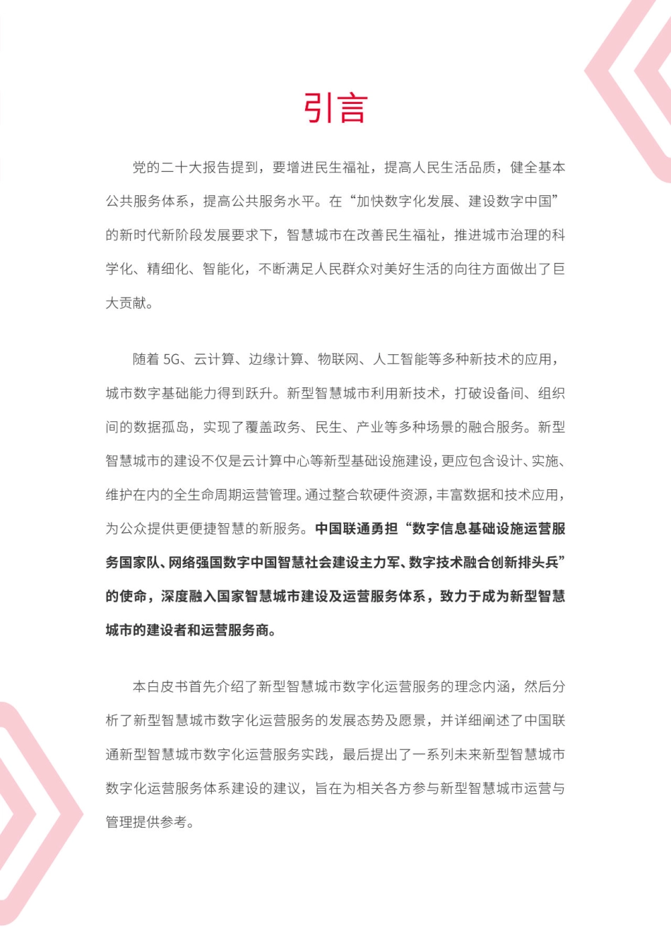中国联通：中国联通新型智慧城市数字化运营服务白皮书(1).pdf_第2页