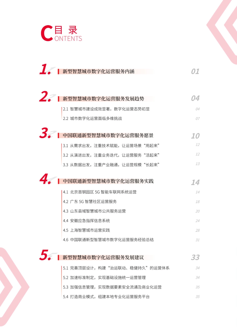 中国联通：中国联通新型智慧城市数字化运营服务白皮书(1).pdf_第3页