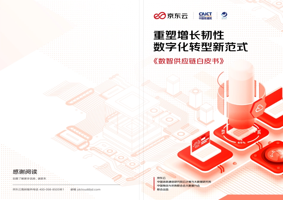 中国信通院&京东云：数智供应链白皮书(1).pdf_第1页