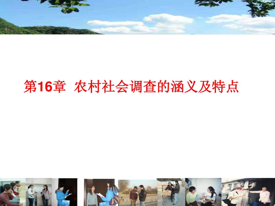 第17讲 农村社会调查类型与方法.pdf_第3页