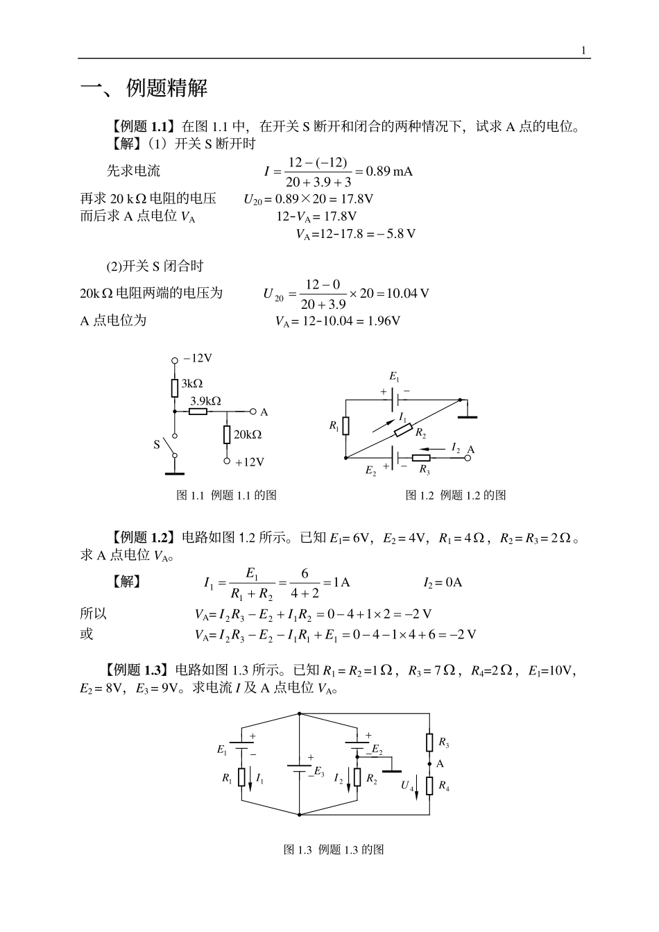第一章：电路的基本概念与基本定律.pdf_第1页