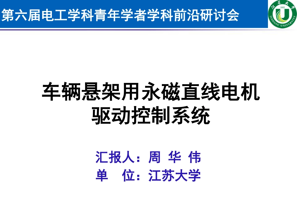 电机与电力电子分会场--周华伟--车辆悬架用永磁直线电机驱动控制系统驱动控制系统.pdf_第1页