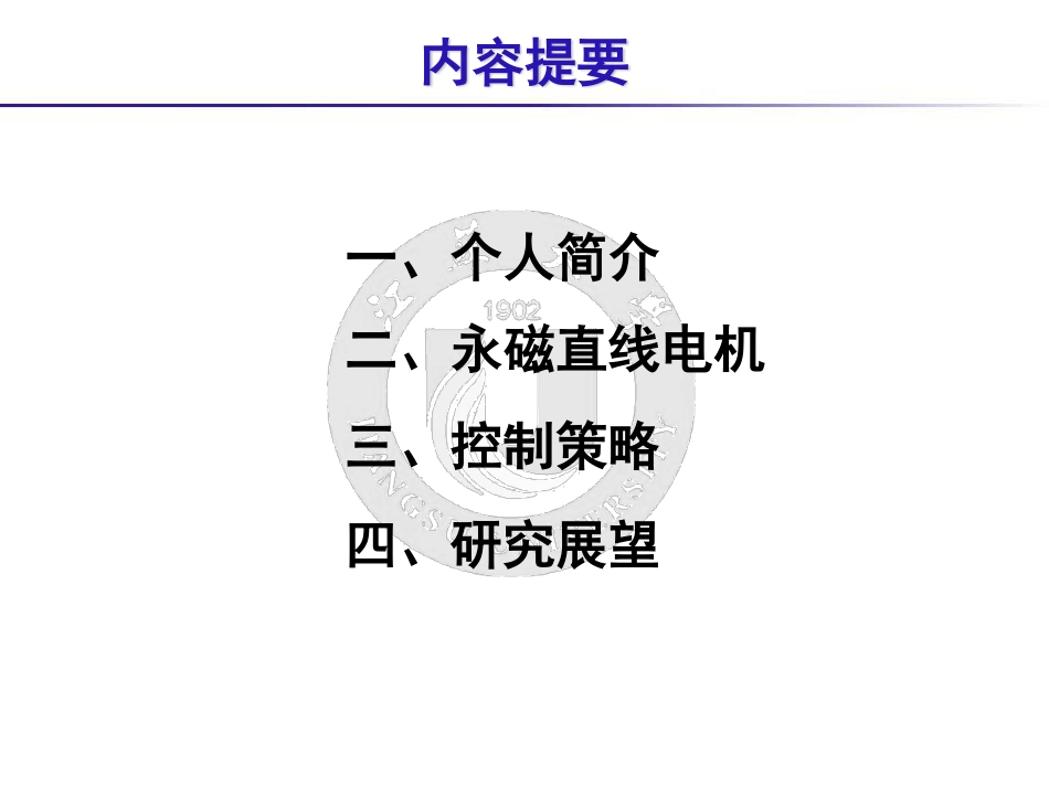 电机与电力电子分会场--周华伟--车辆悬架用永磁直线电机驱动控制系统驱动控制系统.pdf_第2页
