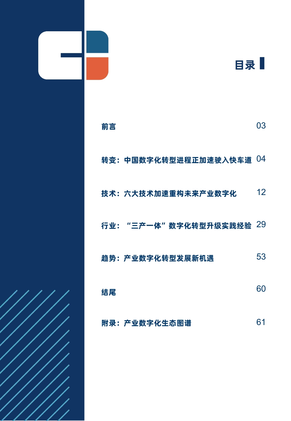 中国产业数字化发展报告-数智创新智驱未来(1).pdf_第2页