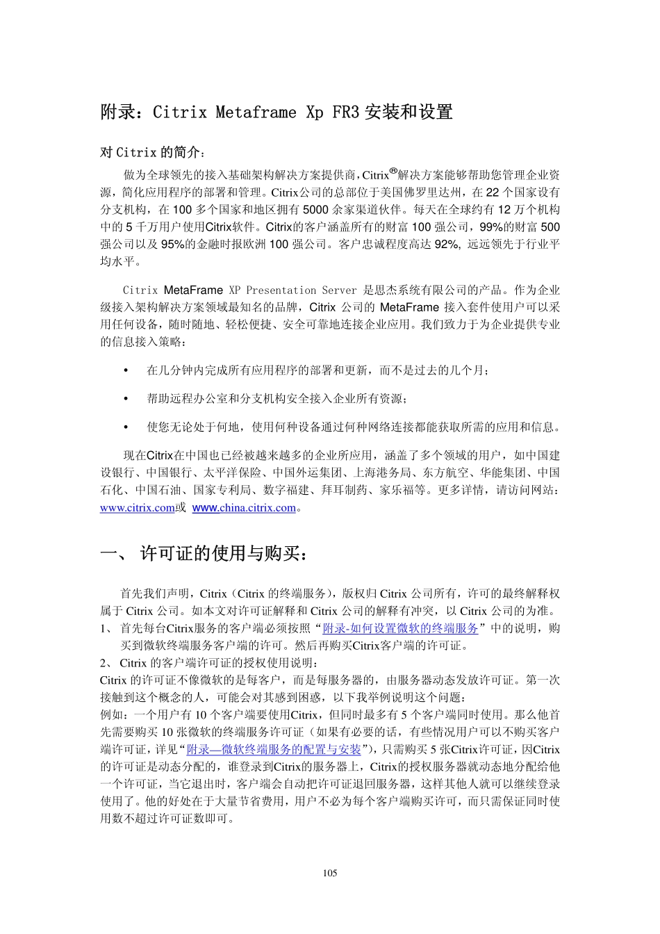 附录-Citrix Metaframe Xp FR3 安装和设置.pdf_第1页