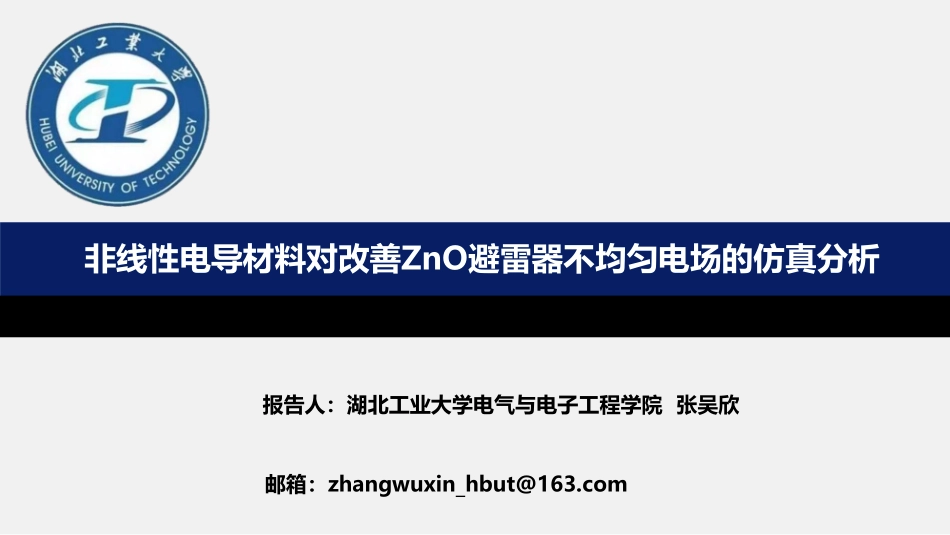 高电压、电工理论与新技术分会场--张吴欣--非线性电导材料对改善ZnO避雷器不均匀电场的仿真分析.pdf_第1页