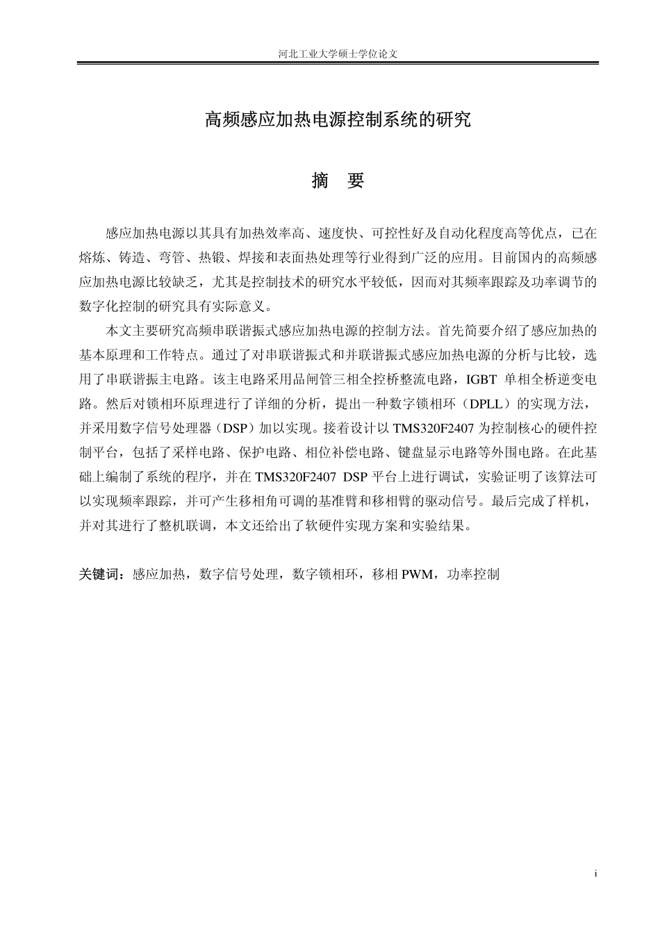 高频感应加热电源控制系统的研究.pdf_第2页
