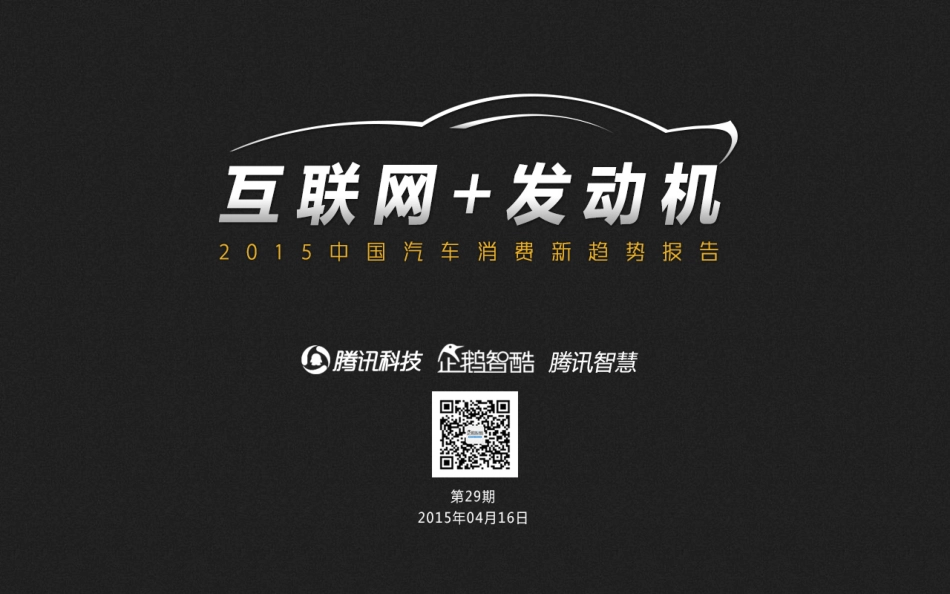 互联网+汽车：中国汽车消费新趋势报告.pdf_第1页