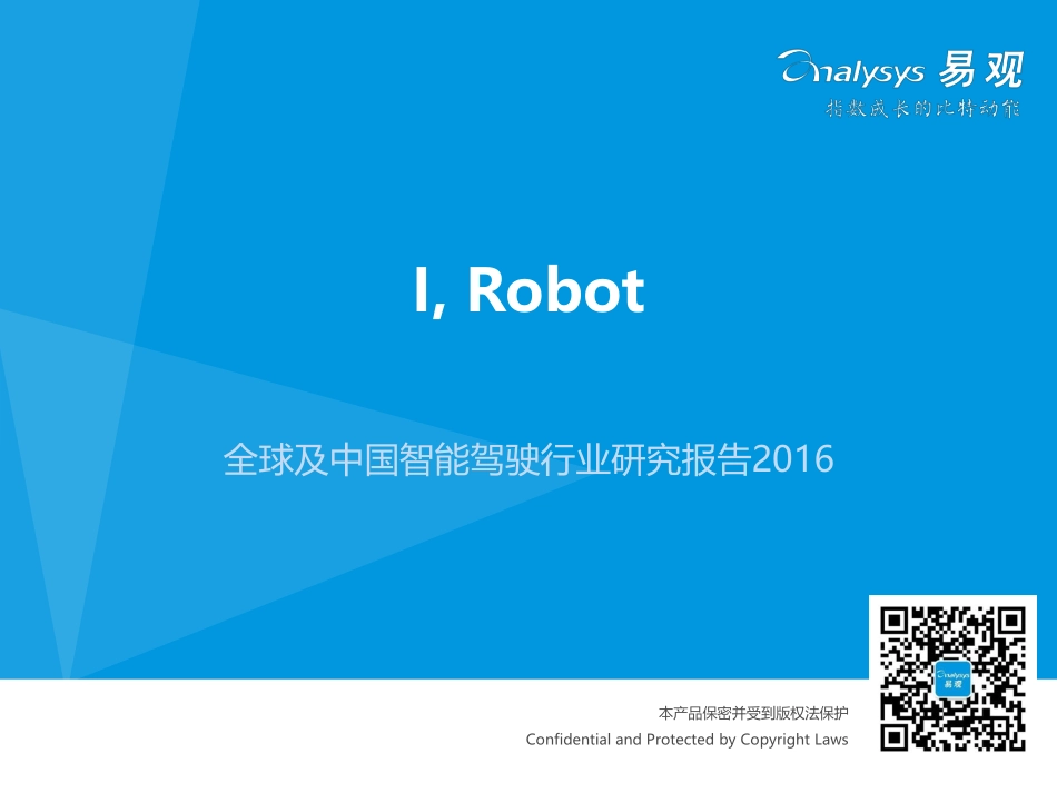 2016全球及中国智能驾驶行业研究报告.pdf_第1页