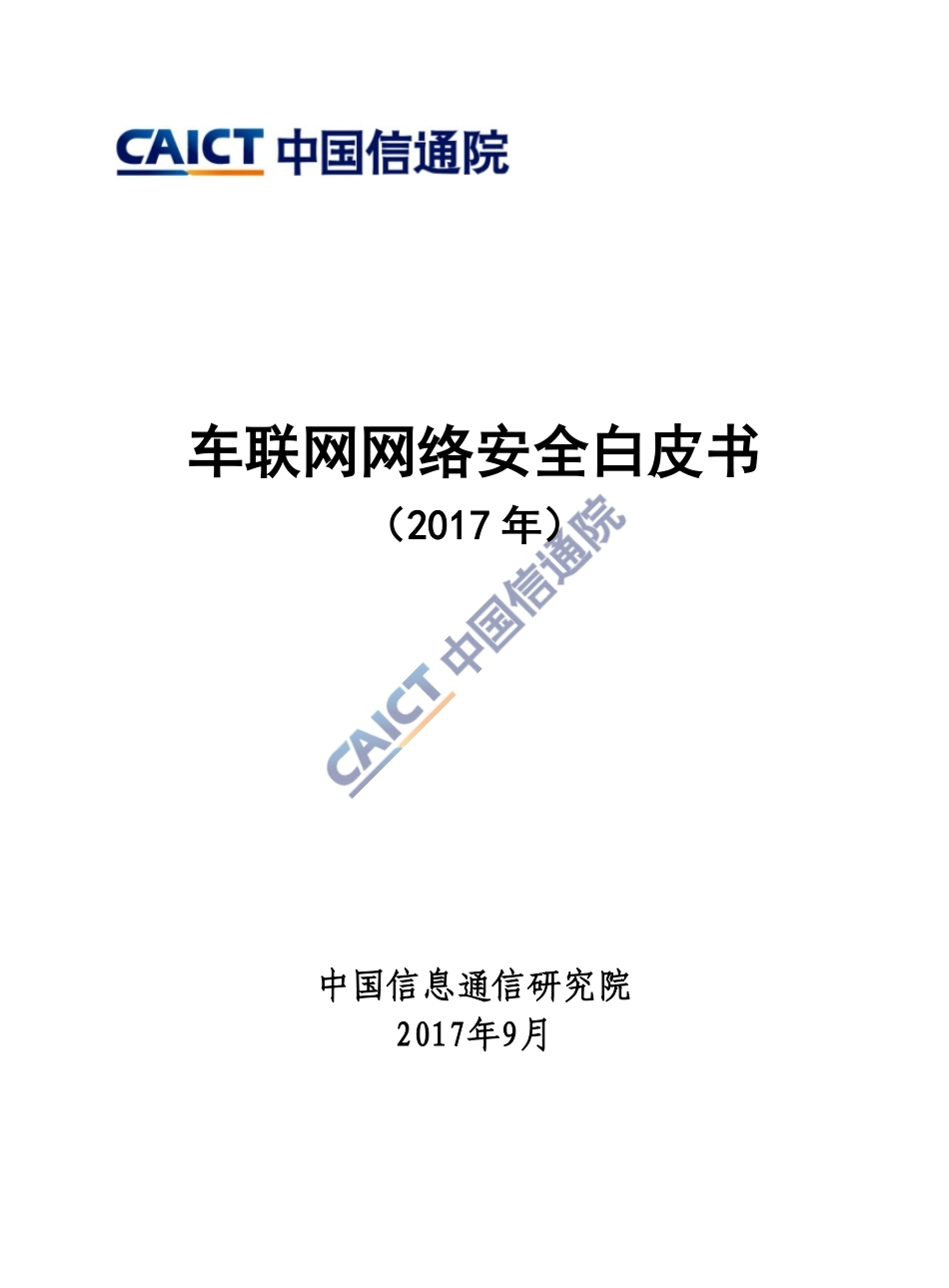 2017车联网网络安全白皮书.pdf_第1页