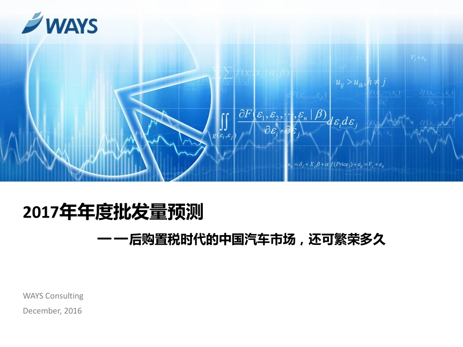 2017年年度批发量预测——后购置税时代的中国汽车市场还可繁荣多久.pdf_第1页