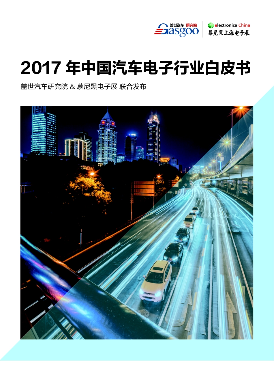 2017年中国汽车电子行业白皮书.pdf_第1页