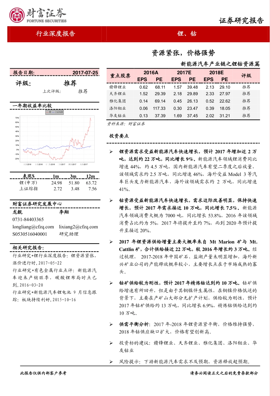 2017新能源汽车产业链之锂钴资源篇：资源紧张价格强势.pdf_第1页