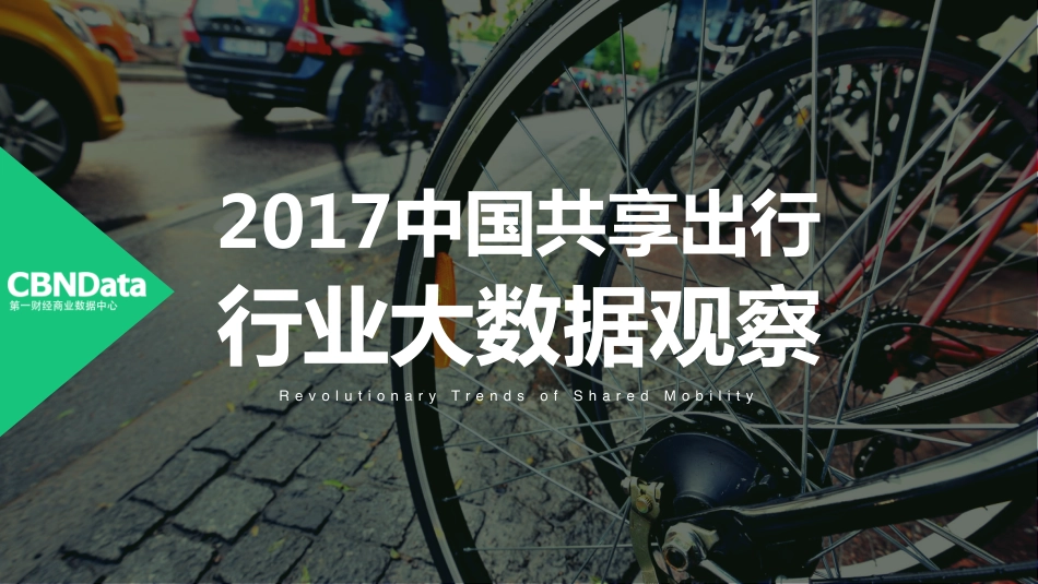2017中国共享出行行业大数据观察.pdf_第1页