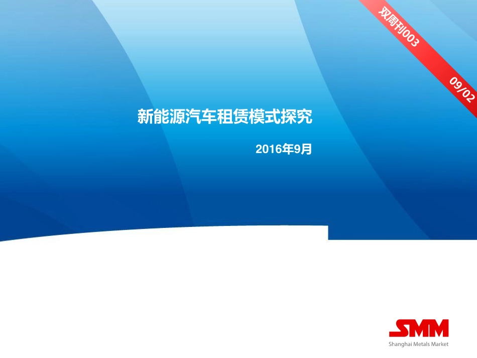 201609-新能源汽车租赁模式探究.pdf_第1页