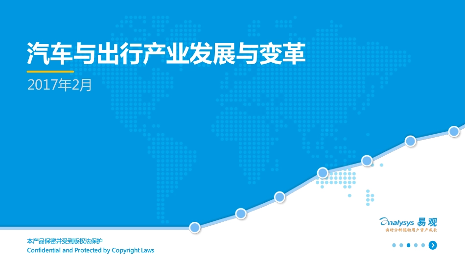 201702-汽车与出行产业发展与变革.pdf_第1页