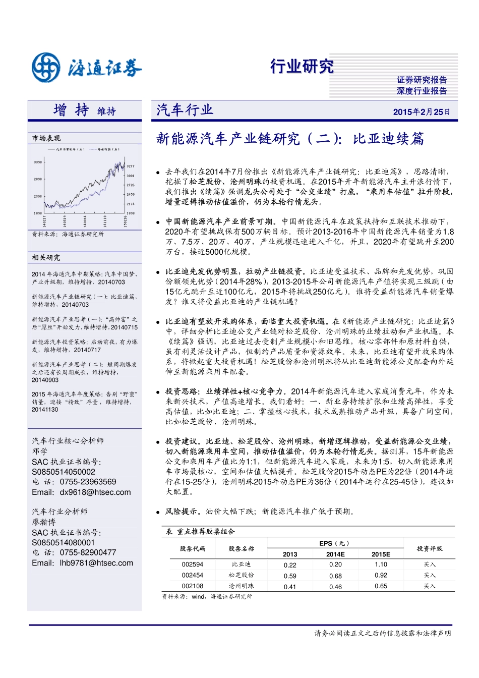 20150225-海通证券-新能源汽车产业链研究(二)：比亚迪续篇.pdf_第1页