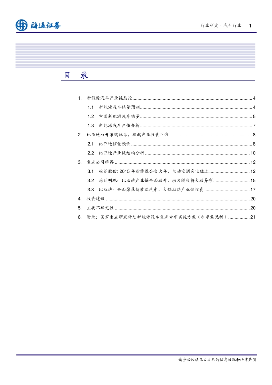 20150225-海通证券-新能源汽车产业链研究(二)：比亚迪续篇.pdf_第2页