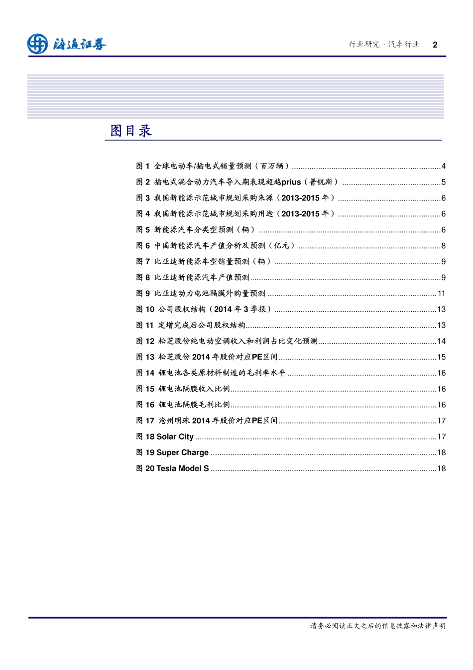 20150225-海通证券-新能源汽车产业链研究(二)：比亚迪续篇.pdf_第3页