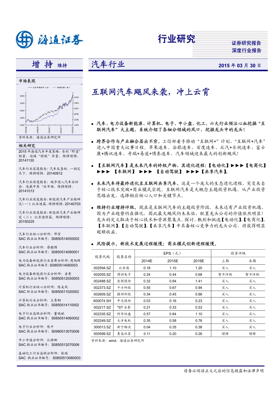 20150330-海通证券-汽车行业：互联网汽车飓风来袭冲上云霄.pdf_第1页