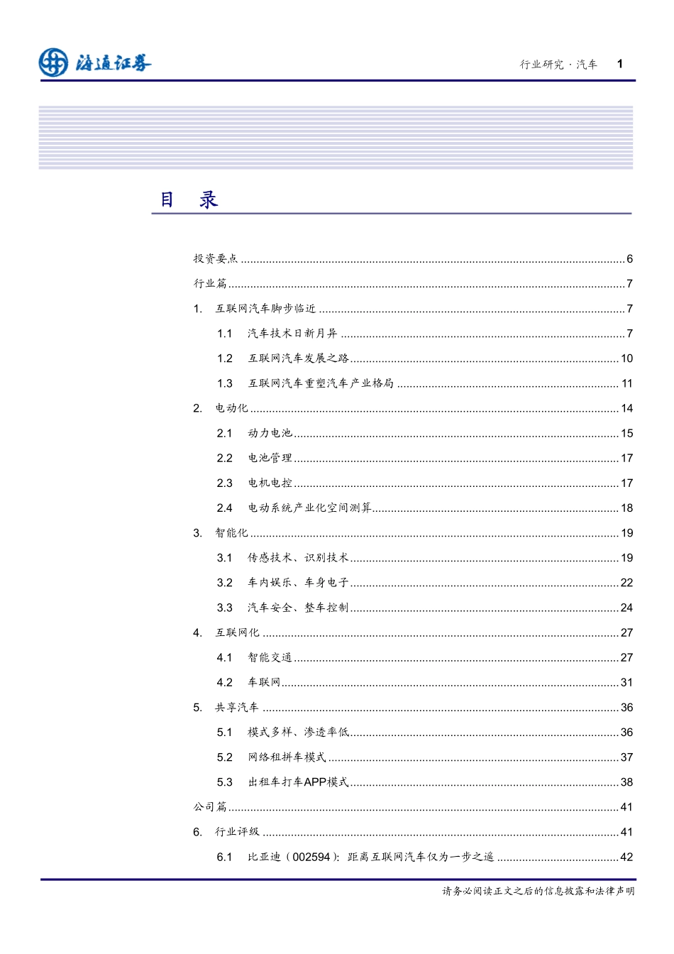 20150330-海通证券-汽车行业：互联网汽车飓风来袭冲上云霄.pdf_第2页
