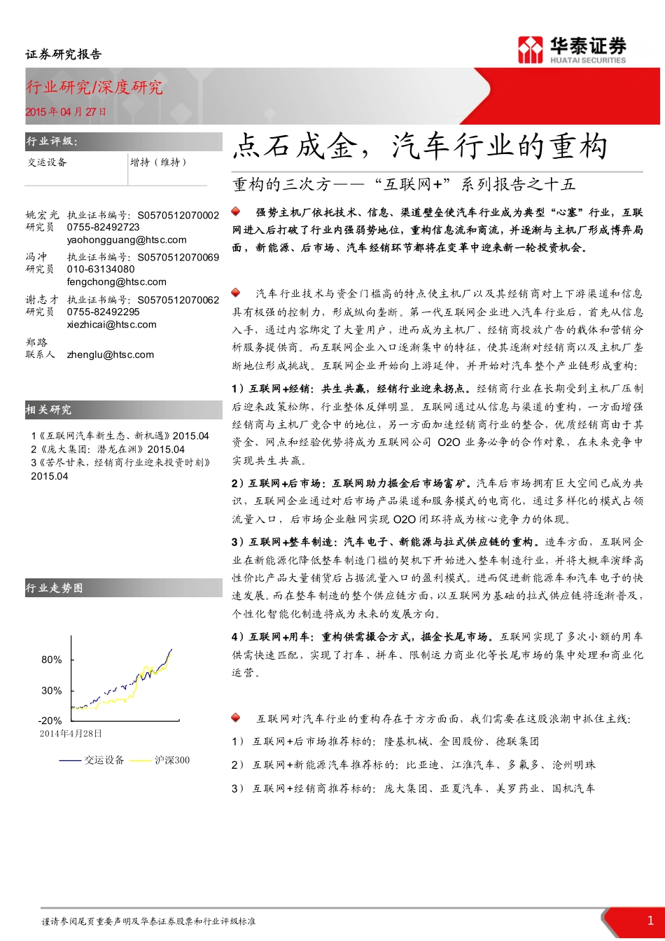 20150427-华泰证券-汽车：“互联网+“系列报告之十五：点石成金汽车行业的重构.pdf_第1页
