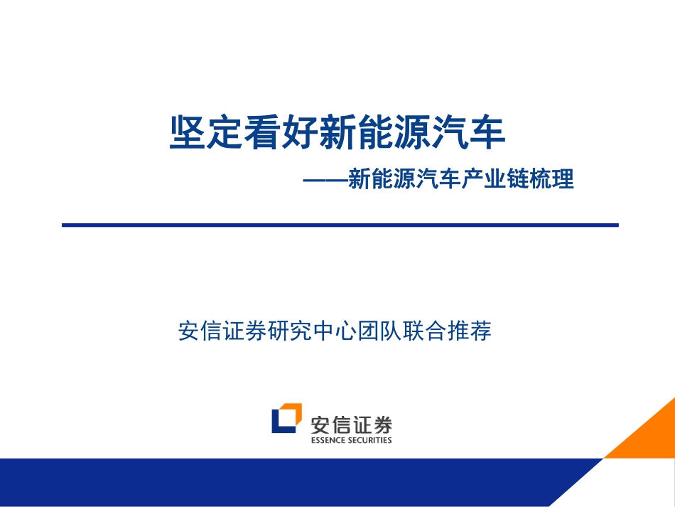 20150805-安信证券-新能源汽车产业链梳理：坚定看好新能源汽车.pdf_第1页