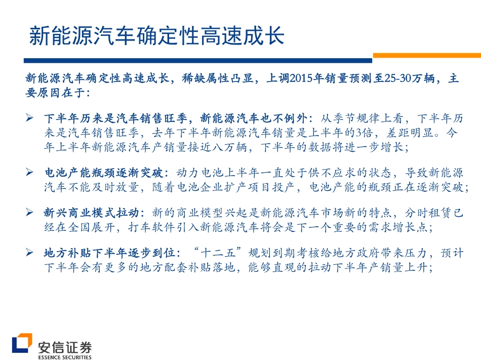 20150805-安信证券-新能源汽车产业链梳理：坚定看好新能源汽车.pdf_第2页
